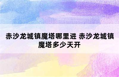 赤沙龙城镇魔塔哪里进 赤沙龙城镇魔塔多少天开